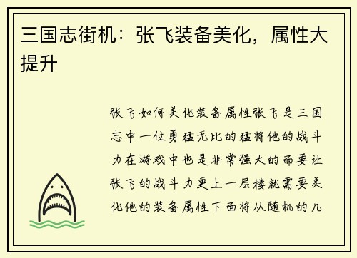 三国志街机：张飞装备美化，属性大提升