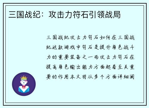 三国战纪：攻击力符石引领战局