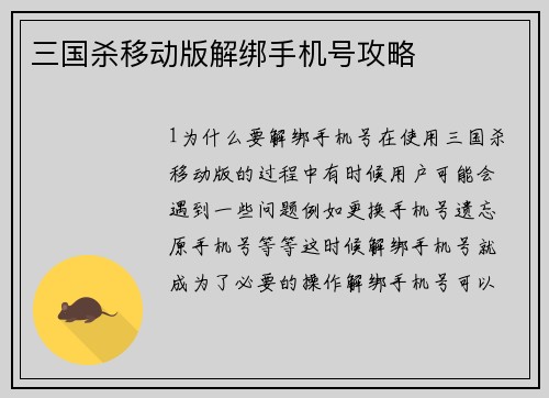 三国杀移动版解绑手机号攻略