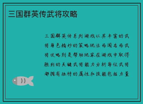 三国群英传武将攻略