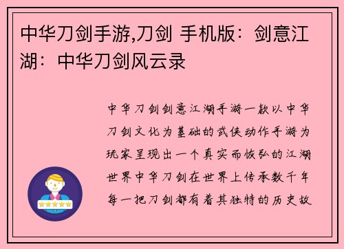 中华刀剑手游,刀剑 手机版：剑意江湖：中华刀剑风云录