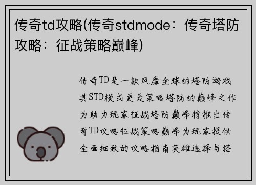 传奇td攻略(传奇stdmode：传奇塔防攻略：征战策略巅峰)