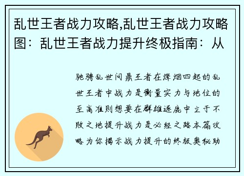 乱世王者战力攻略,乱世王者战力攻略图：乱世王者战力提升终极指南：从零到王者