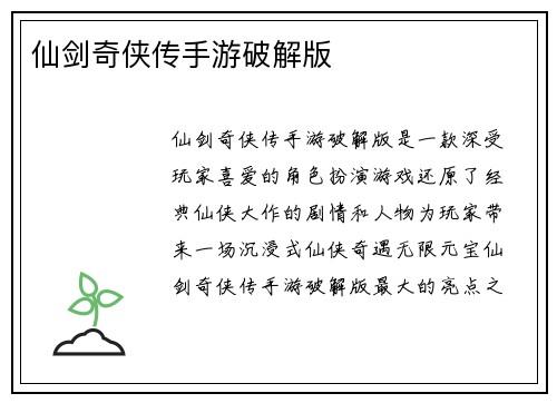 仙剑奇侠传手游破解版