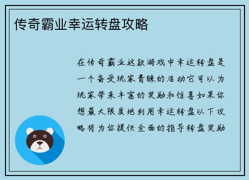 传奇霸业幸运转盘攻略