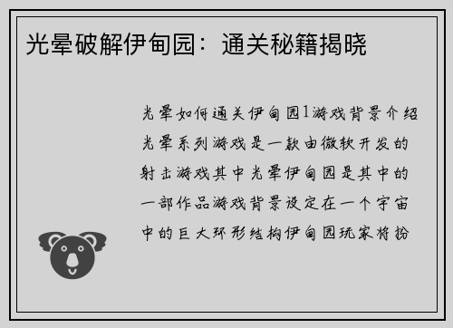 光晕破解伊甸园：通关秘籍揭晓