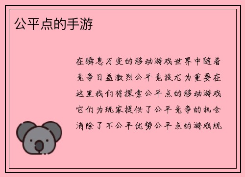 公平点的手游