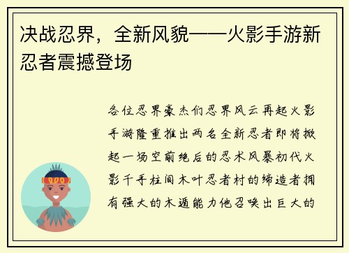 决战忍界，全新风貌——火影手游新忍者震撼登场