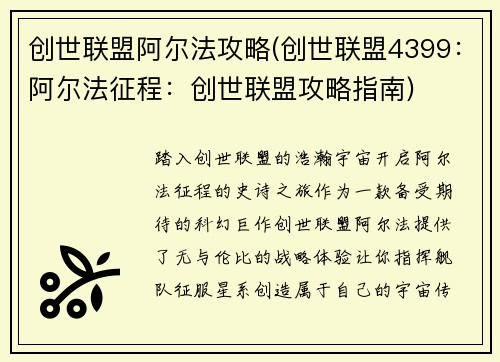 创世联盟阿尔法攻略(创世联盟4399：阿尔法征程：创世联盟攻略指南)