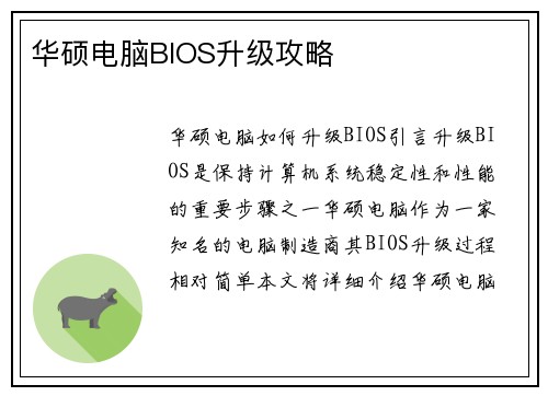 华硕电脑BIOS升级攻略