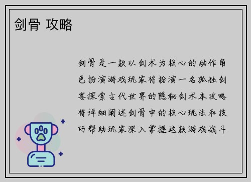 剑骨 攻略