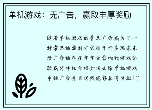 单机游戏：无广告，赢取丰厚奖励