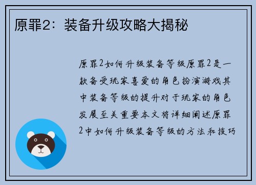 原罪2：装备升级攻略大揭秘