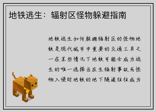 地铁逃生：辐射区怪物躲避指南
