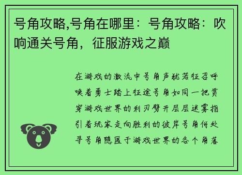 号角攻略,号角在哪里：号角攻略：吹响通关号角，征服游戏之巅
