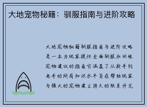 大地宠物秘籍：驯服指南与进阶攻略