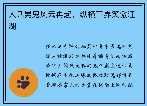 大话男鬼风云再起，纵横三界笑傲江湖