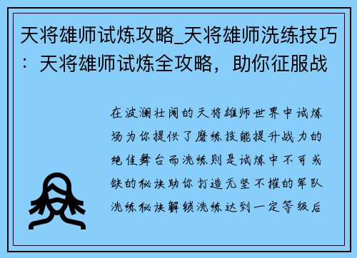天将雄师试炼攻略_天将雄师洗练技巧：天将雄师试炼全攻略，助你征服战场