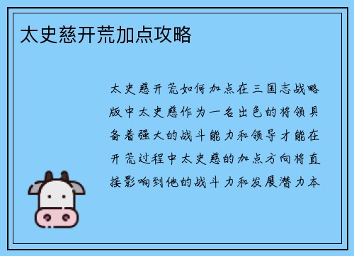 太史慈开荒加点攻略