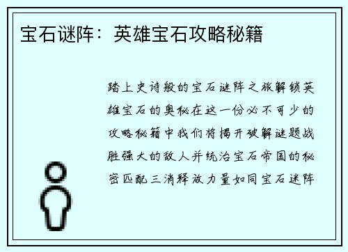 宝石谜阵：英雄宝石攻略秘籍