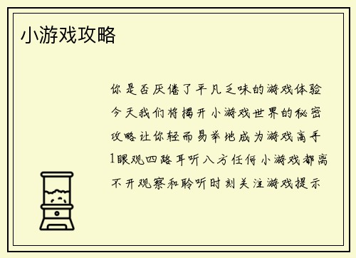 小游戏攻略