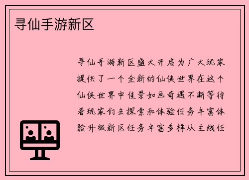 寻仙手游新区