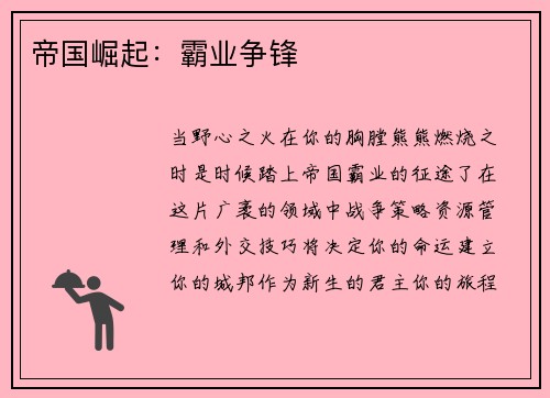 帝国崛起：霸业争锋