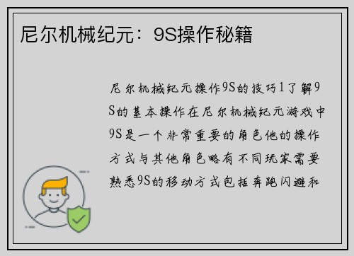 尼尔机械纪元：9S操作秘籍