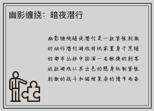 幽影缠绕：暗夜潜行