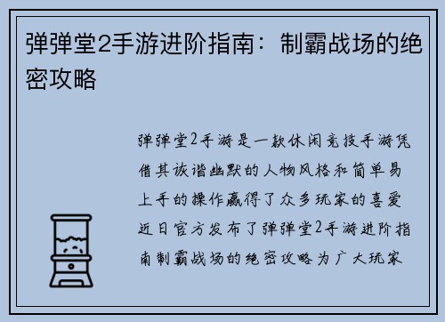 弹弹堂2手游进阶指南：制霸战场的绝密攻略