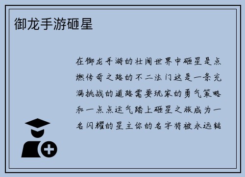 御龙手游砸星