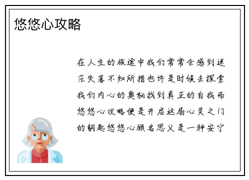 悠悠心攻略
