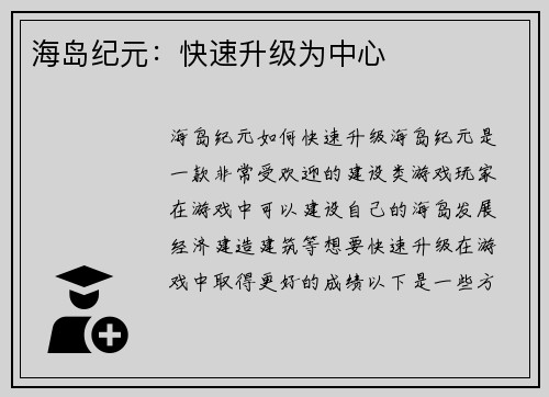 海岛纪元：快速升级为中心