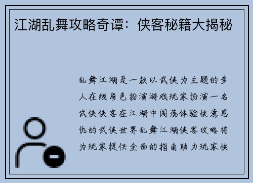 江湖乱舞攻略奇谭：侠客秘籍大揭秘
