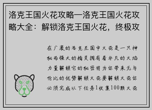洛克王国火花攻略—洛克王国火花攻略大全：解锁洛克王国火花，终极攻略大揭秘