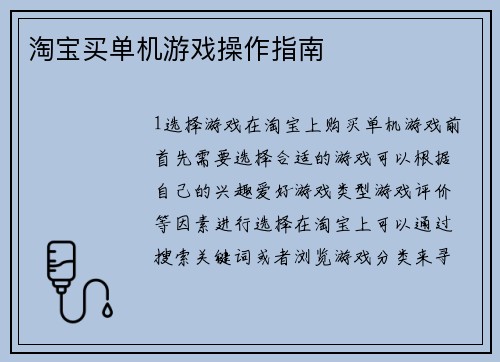 淘宝买单机游戏操作指南