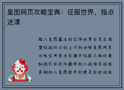 皇图网页攻略宝典：征服世界，指点迷津