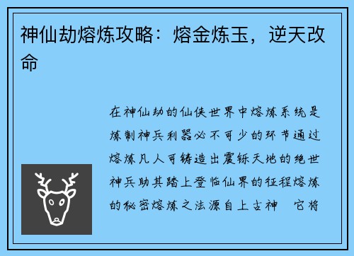 神仙劫熔炼攻略：熔金炼玉，逆天改命