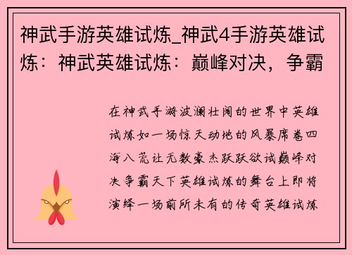 神武手游英雄试炼_神武4手游英雄试炼：神武英雄试炼：巅峰对决，争霸天下