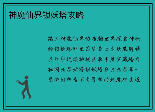 神魔仙界锁妖塔攻略