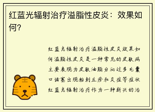 红蓝光辐射治疗溢脂性皮炎：效果如何？