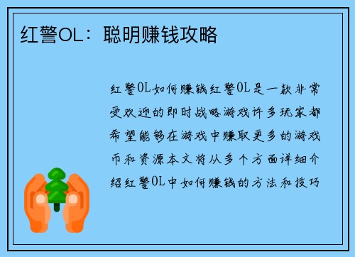 红警OL：聪明赚钱攻略