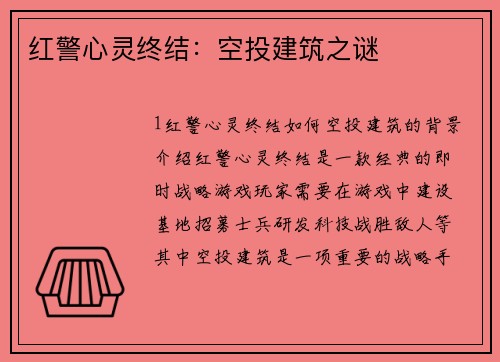 红警心灵终结：空投建筑之谜