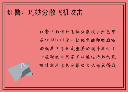 红警：巧妙分散飞机攻击