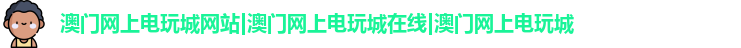 澳门网上电玩城网站